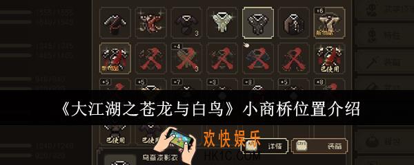 大江湖之苍龙与白鸟小商桥位置在哪里