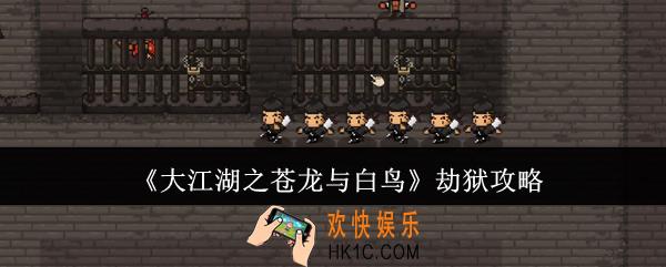 大江湖之苍龙与白鸟劫狱怎么玩
