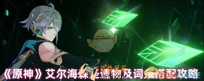 原神艾尔海森圣遗物怎么选
