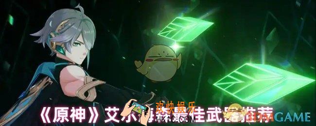 原神艾尔海森用什么武器