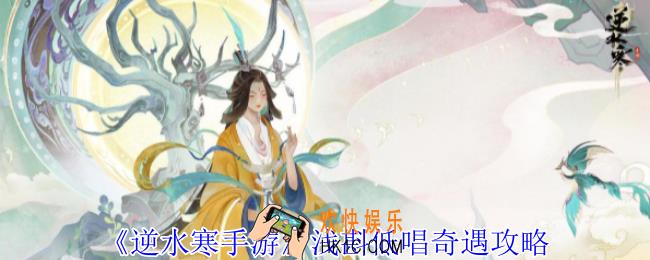 逆水寒手游浅斟低唱奇遇怎么做