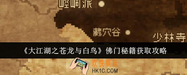 大江湖之苍龙与白鸟佛门秘籍怎么获取