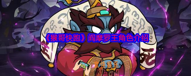 猴哥快跑阎摩罗王怎么样