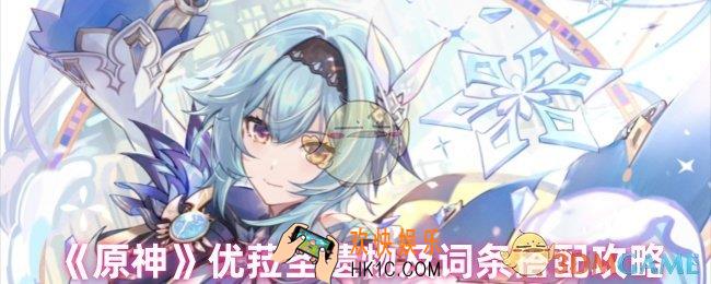 原神优菈用什么圣遗物