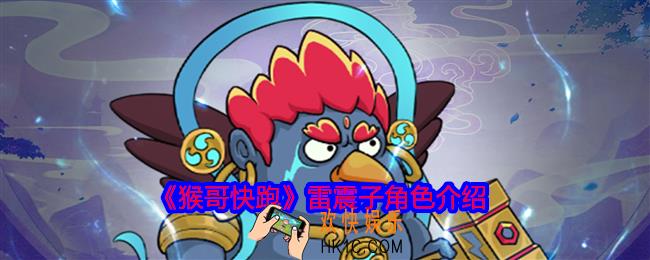 猴哥快跑雷震子怎么样