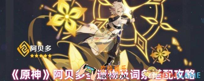 原神阿贝多圣遗物怎么选