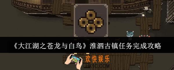 大江湖之苍龙与白鸟淮泗古镇任务怎么完成