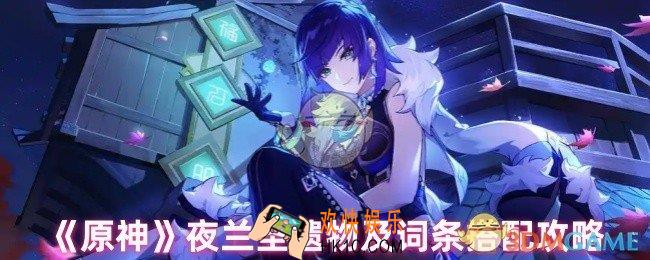 原神夜兰圣遗物怎么搭配