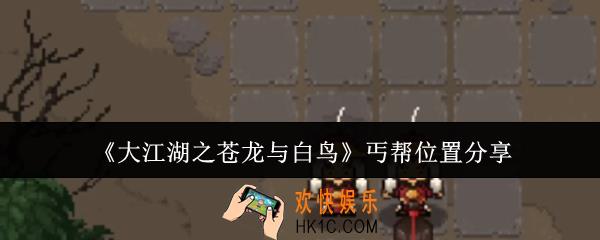 大江湖之苍龙与白鸟丐帮位置在哪里