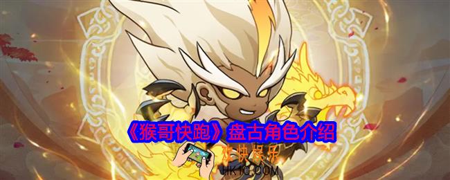 猴哥快跑盘古怎么样