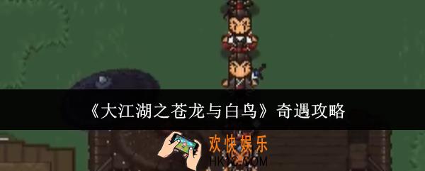大江湖之苍龙与白鸟奇遇怎么玩