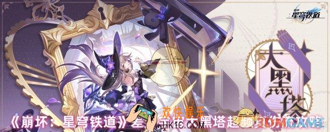 崩星穹铁道大黑塔差分宇宙怎么玩