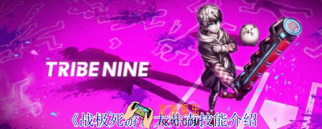 战极死游大井南有什么技能