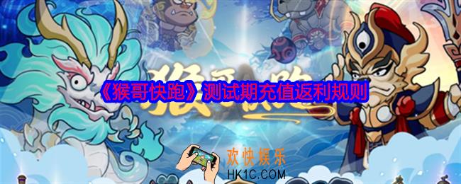 猴哥快跑测试期充值怎么返利