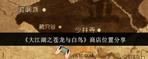 大江湖之苍龙与白鸟商店位置在哪里