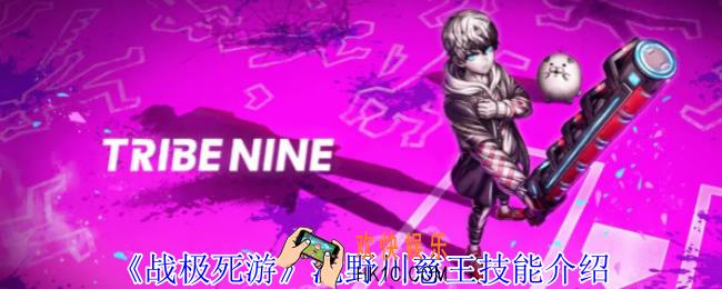 战极死游泷野川慈王有什么技能