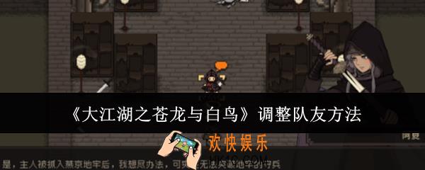 大江湖之苍龙与白鸟怎么调整队友