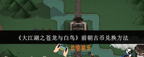 大江湖之苍龙与白鸟前朝古币怎么兑换