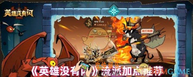 英雄没有闪怎么加点