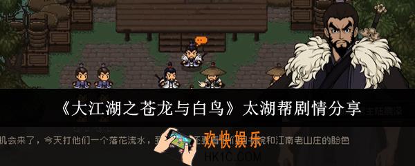大江湖之苍龙与白鸟太湖帮剧情怎么做