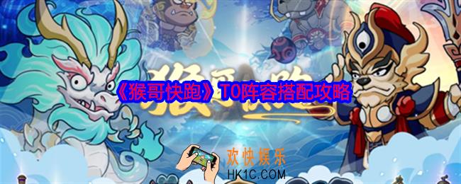 猴哥快跑T0阵容搭配攻略