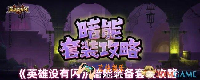 英雄没有闪有哪些暗能套装