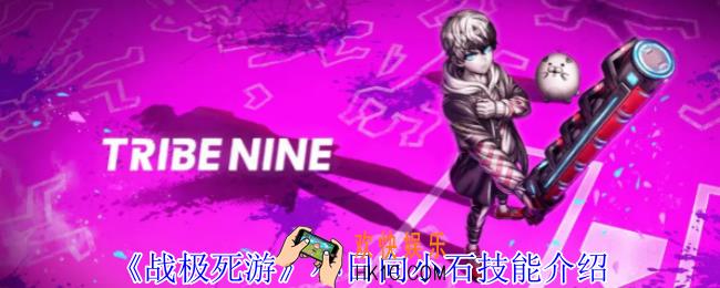 战极死游小日向小石有什么技能