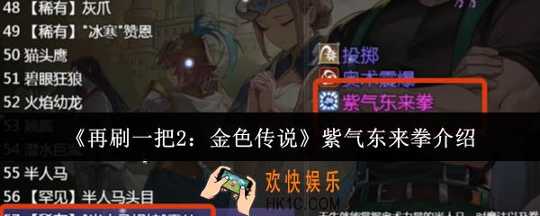 再刷一把2金色传说紫气东来拳怎么样