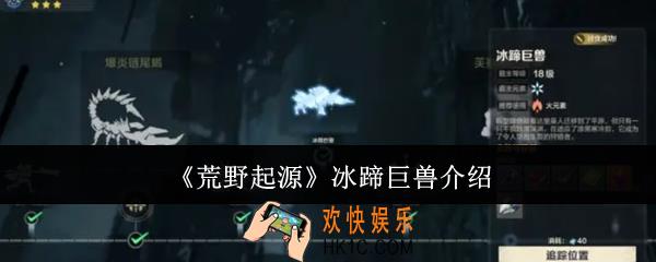 荒野起源冰蹄巨兽怎么样