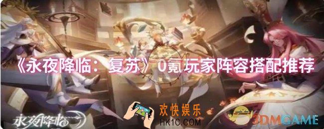 永夜降临：复苏0氪玩家阵容怎么搭配