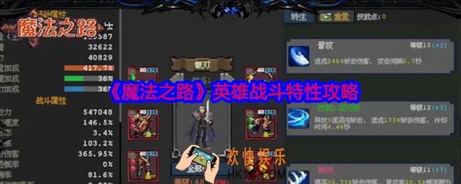 魔法之路英雄战斗特性攻略