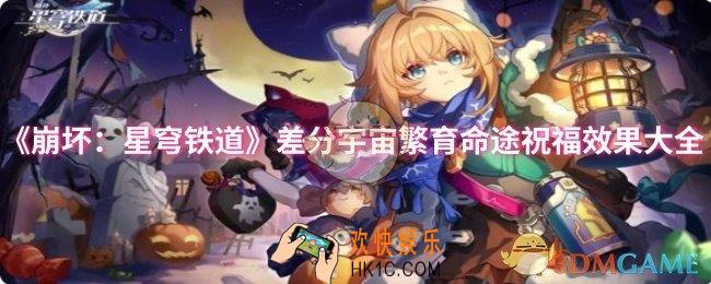 崩坏：星穹铁道差分宇宙繁育命途祝福效果怎么样
