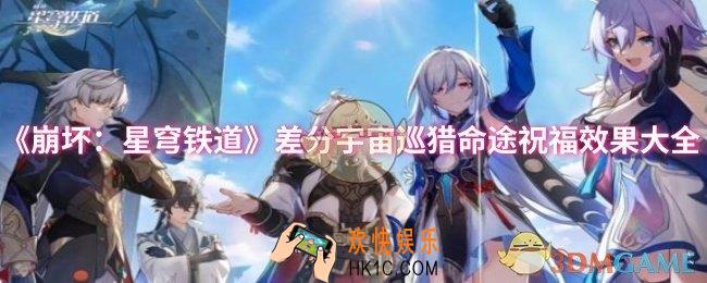 崩坏：星穹铁道差分宇宙巡猎命途祝福效果怎么样