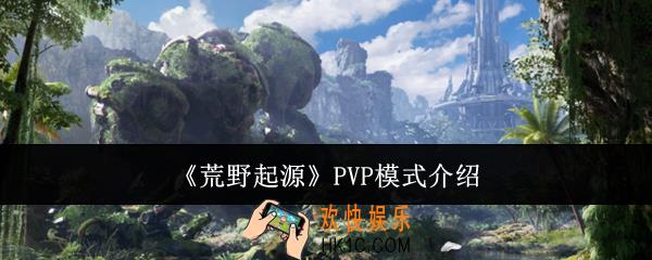 荒野起源PVP模式怎么样