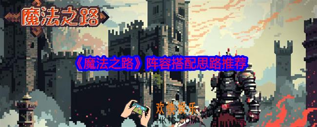 魔法之路阵容怎么搭配