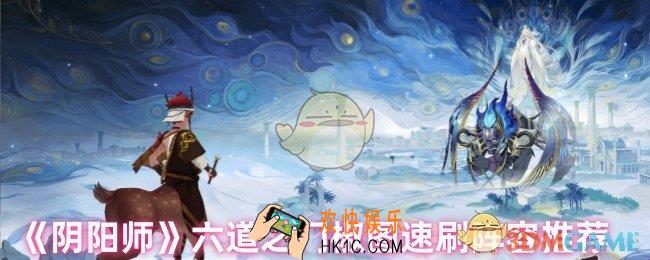 阴阳师六道之门椒图怎么过