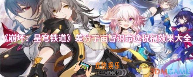 崩坏星穹铁道差分宇宙智识命途祝福效果怎么样