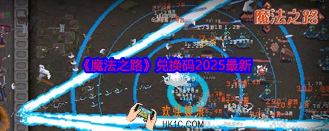 魔法之路兑换码2025最新