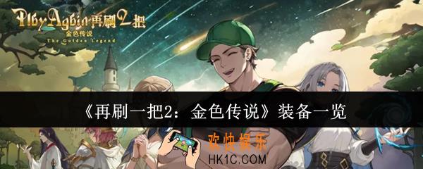 再刷一把2金色传说装备有哪些