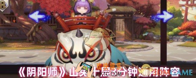 阴阳师山兔10层怎么过