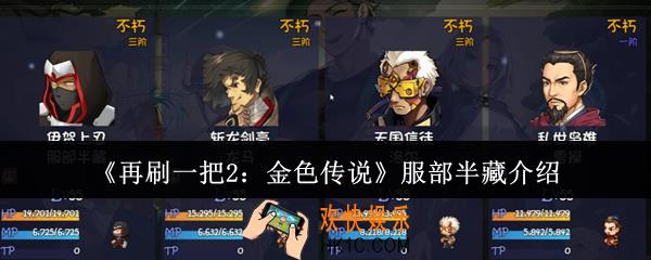 再刷一把2金色传说服部半藏怎么样