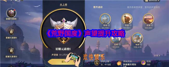 荒野国度声望提升攻略