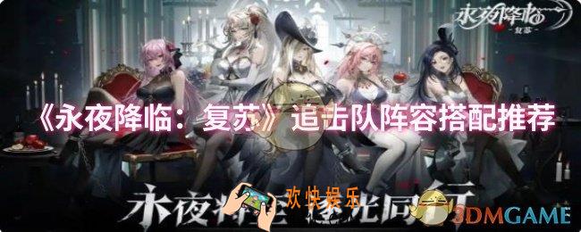 永夜降临：复苏追击队阵容怎么搭配