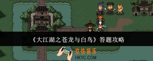 大江湖之苍龙与白鸟答题答案是什么