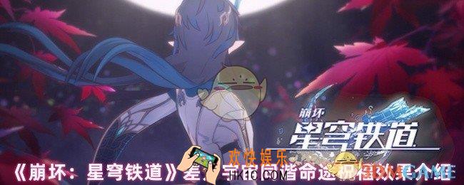 崩坏星穹铁道差分宇宙同谐命途祝福效果有哪些