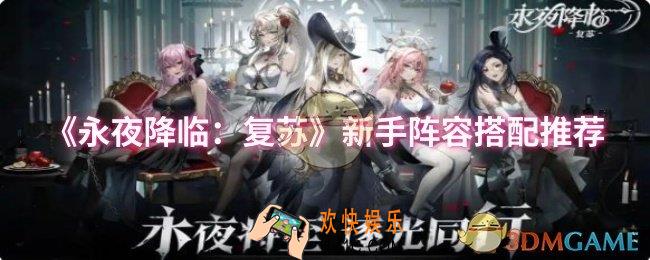永夜降临：复苏新手阵容怎么搭配