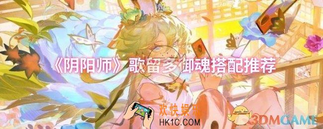 阴阳师歌留多御魂怎么搭配