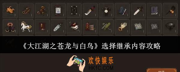 大江湖之苍龙与白鸟怎么选择继承内容
