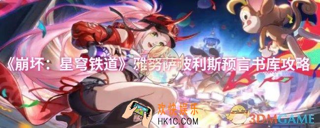 崩坏：星穹铁道雅努萨波利斯预言书库怎么过