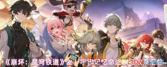 崩坏星穹铁道差分宇宙记忆命途祝福效果有哪些